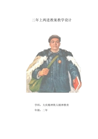 二年级大庆精神铁人精神教案