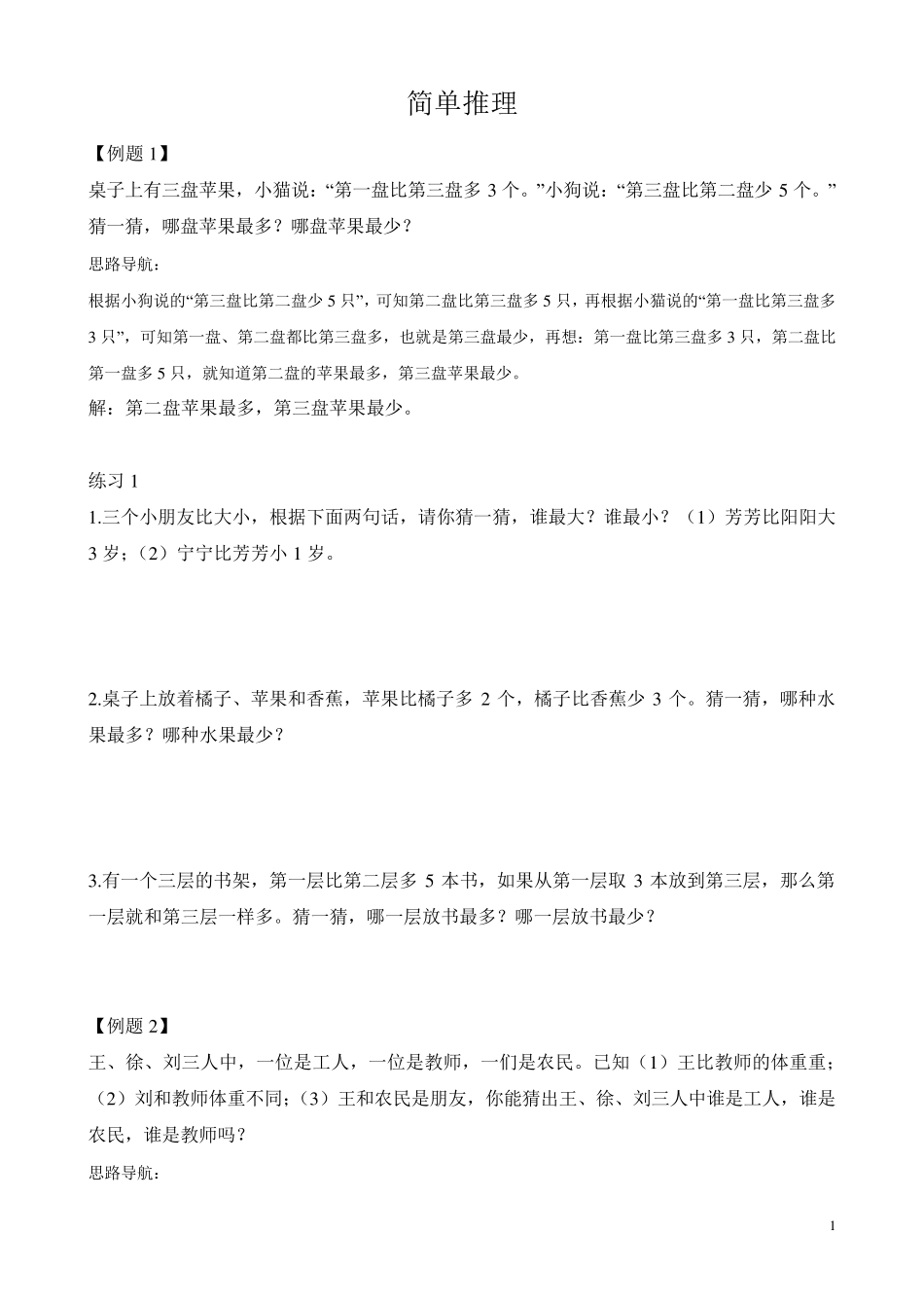 二年级奥数之简单推理含答案_第1页