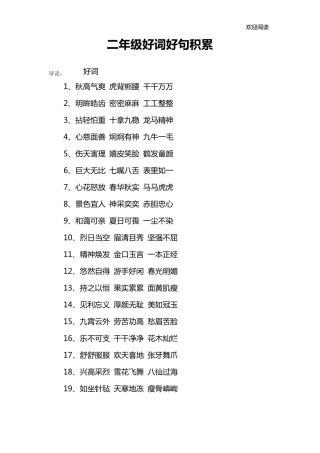 二年级好词好句积累