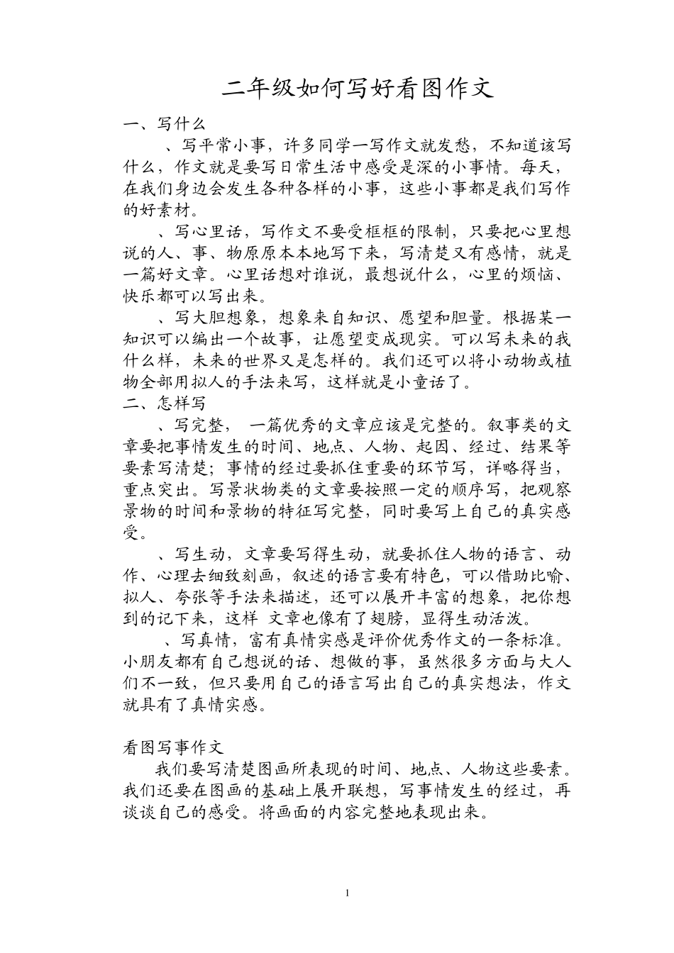 二年级如何写好看图作文及练习指导_第1页