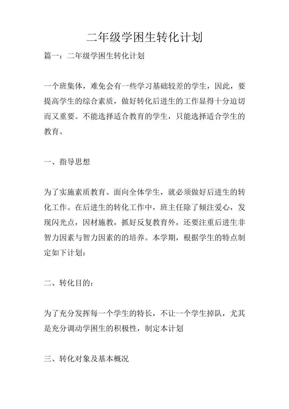 二年级学困生转化计划_第1页