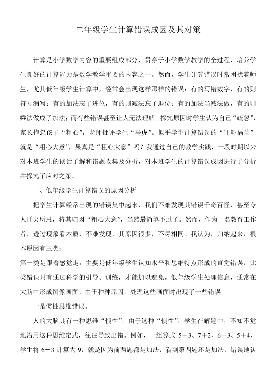 二年级学生计算错误成因及其对策_第1页