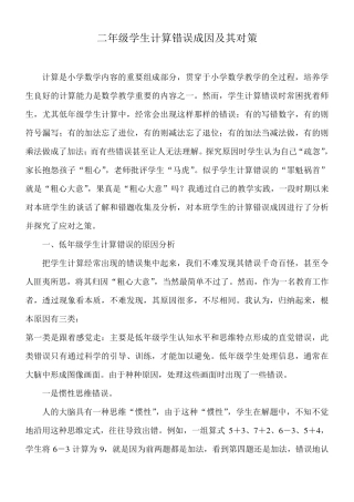二年级学生计算错误成因及其对策