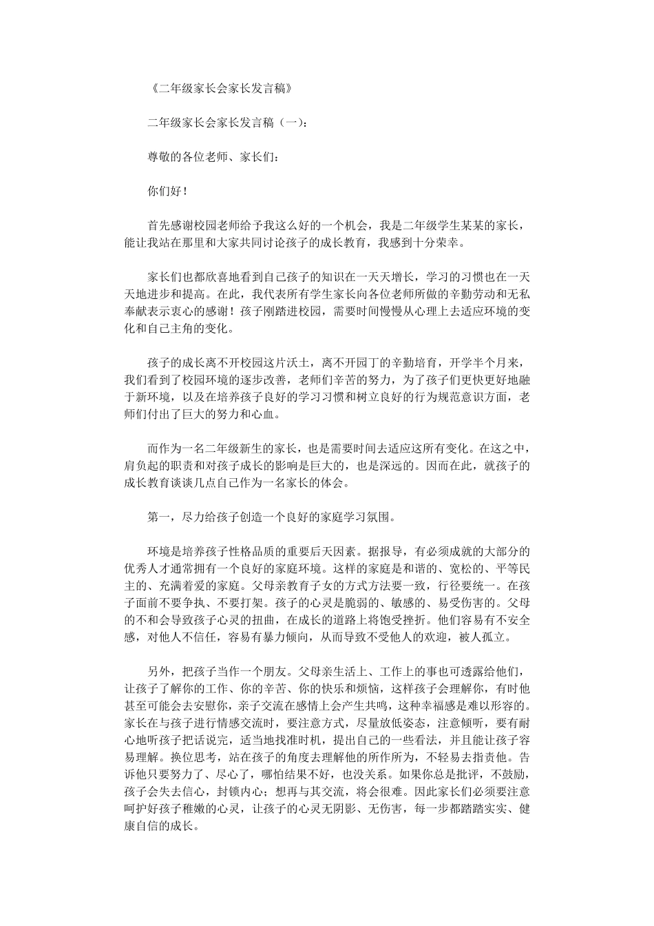 二年级家长会家长发言稿10篇_第1页