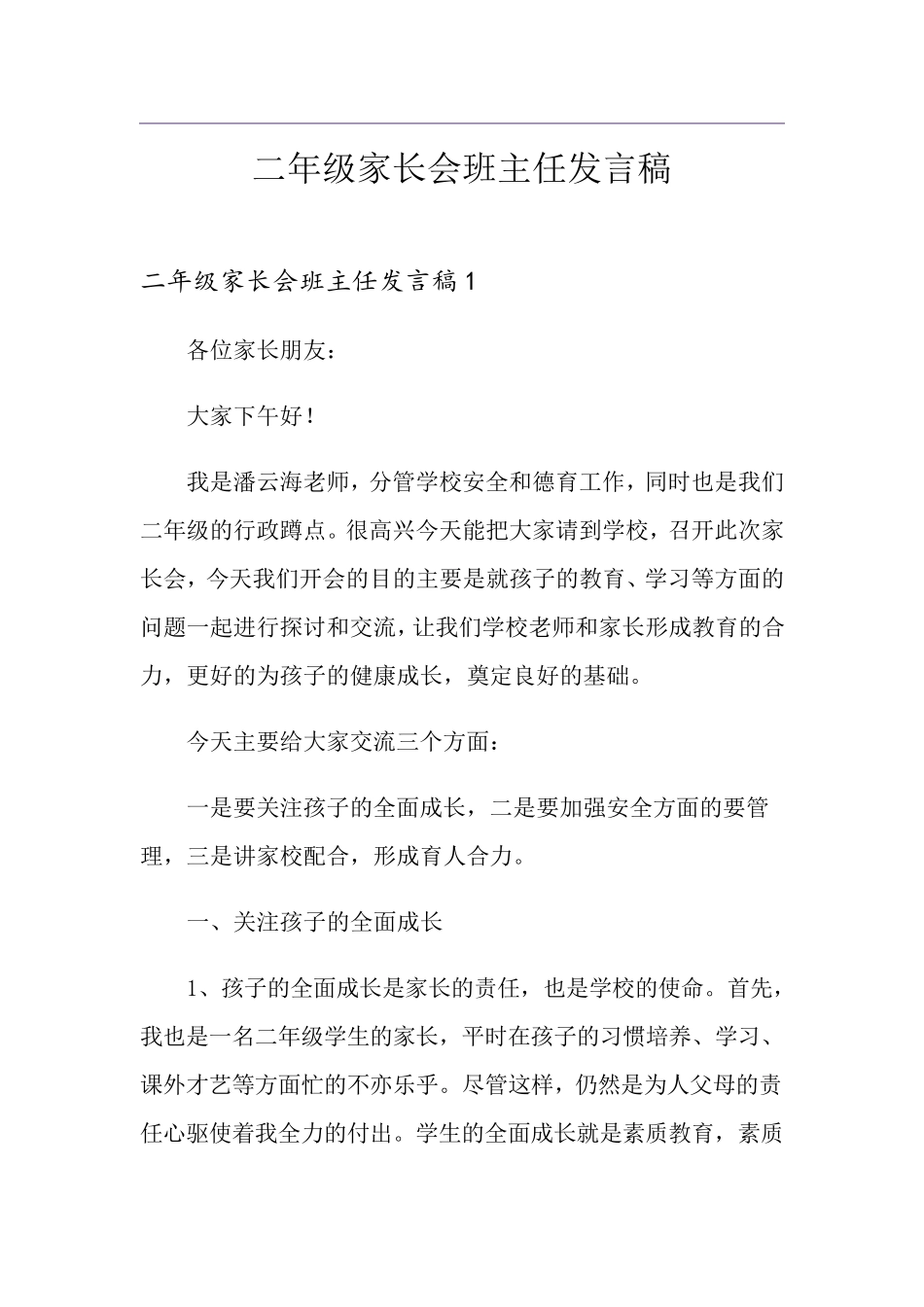 二年级家长会班主任发言稿_第1页