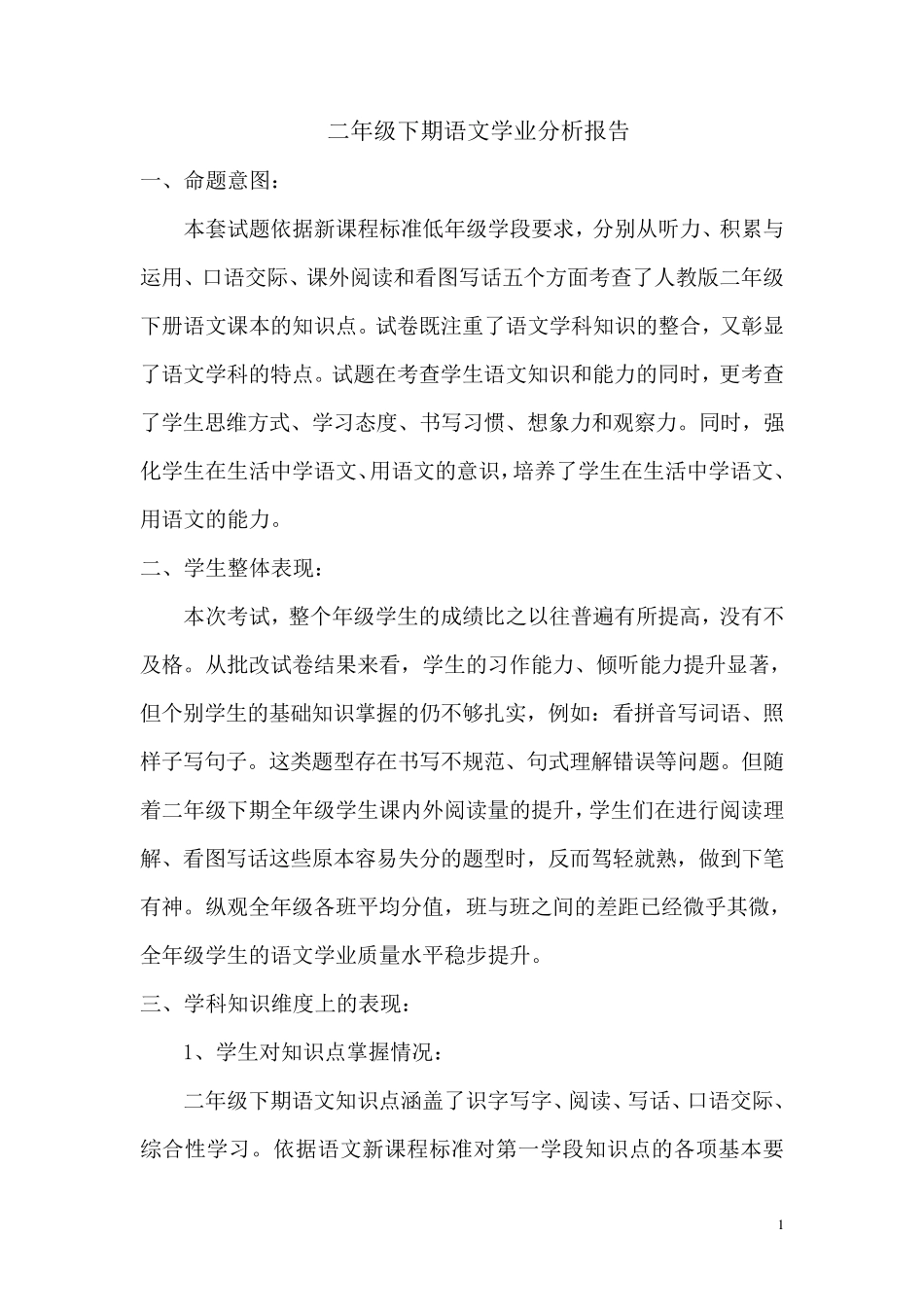 二年级小学语文质量分析报告_第1页