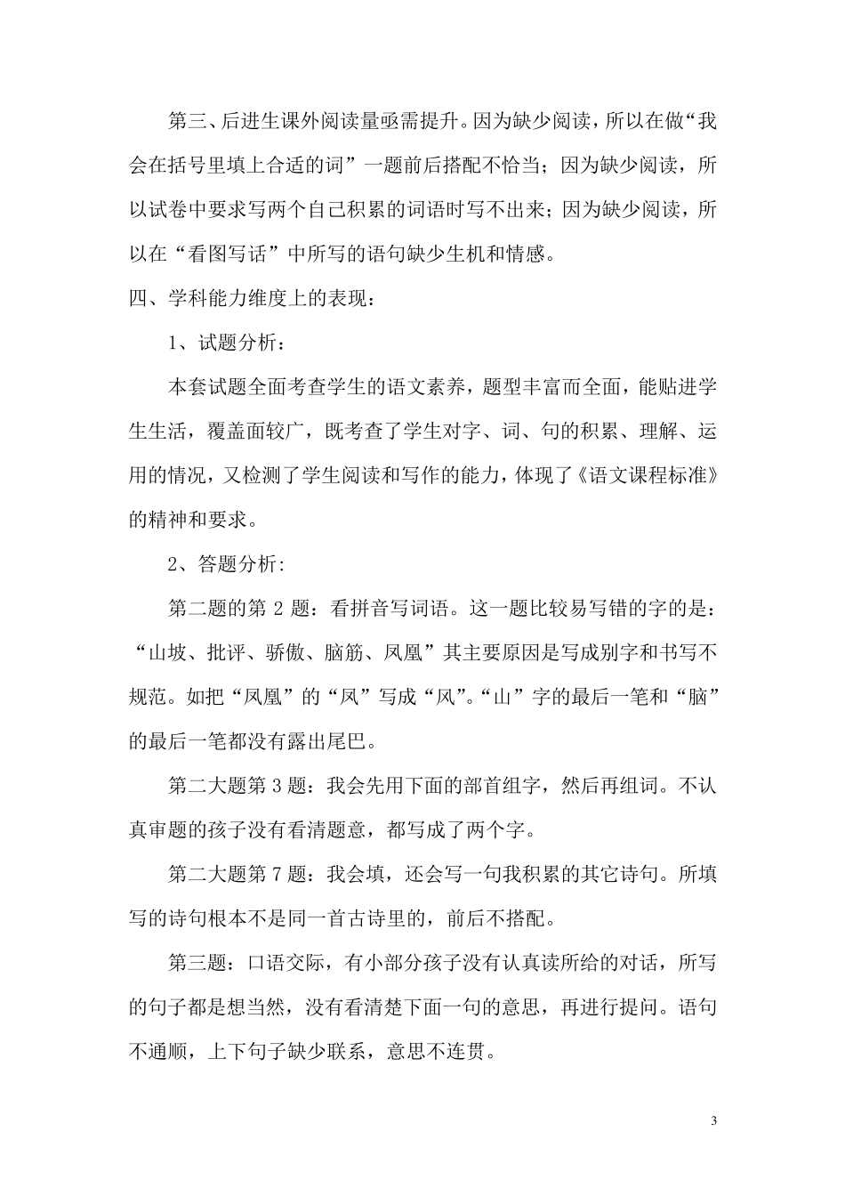 二年级小学语文质量分析报告_第3页