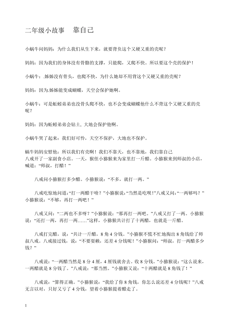 二年级小故事_第1页