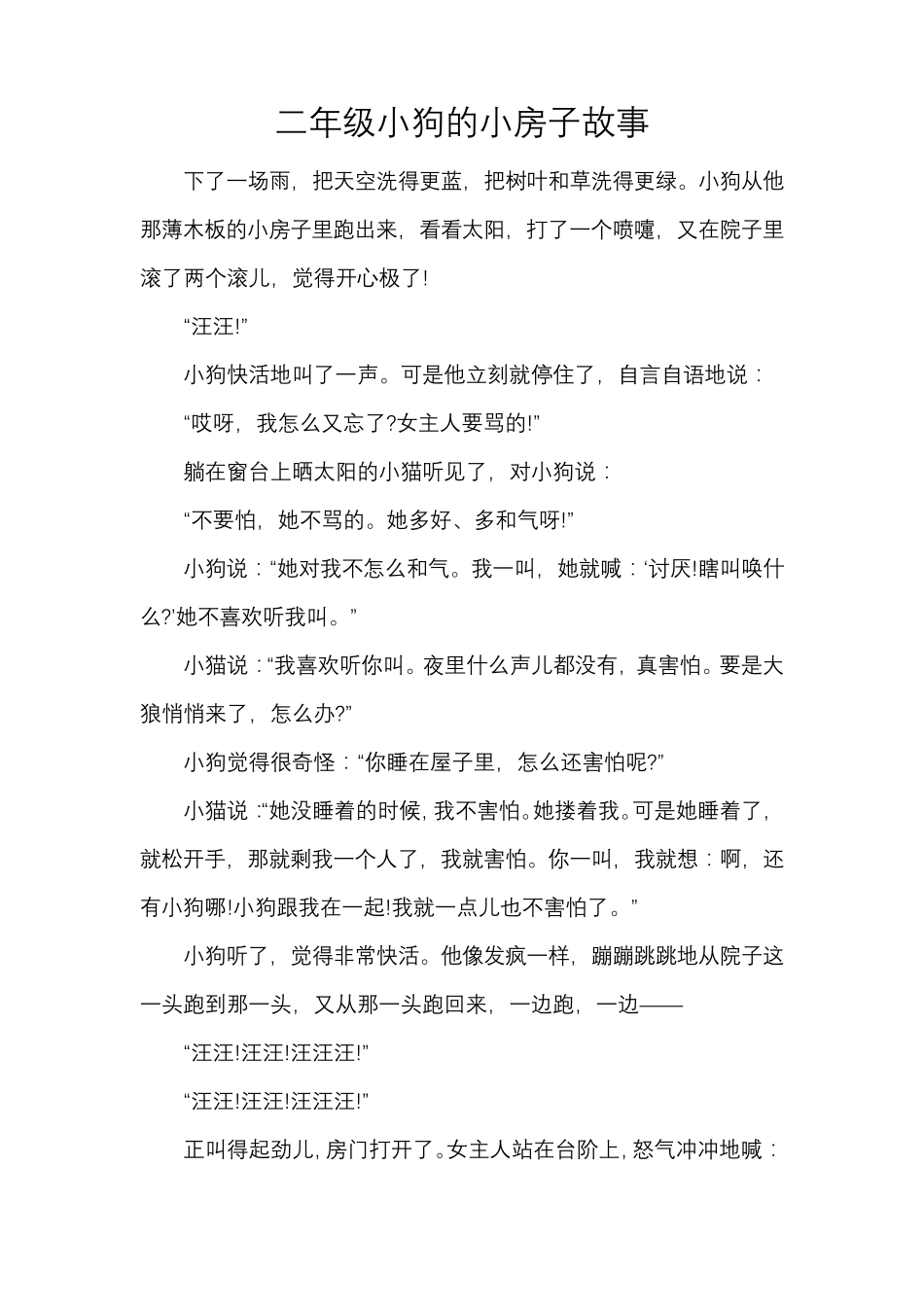 二年级小狗的小房子故事_第1页