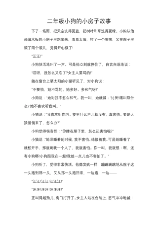 二年级小狗的小房子故事