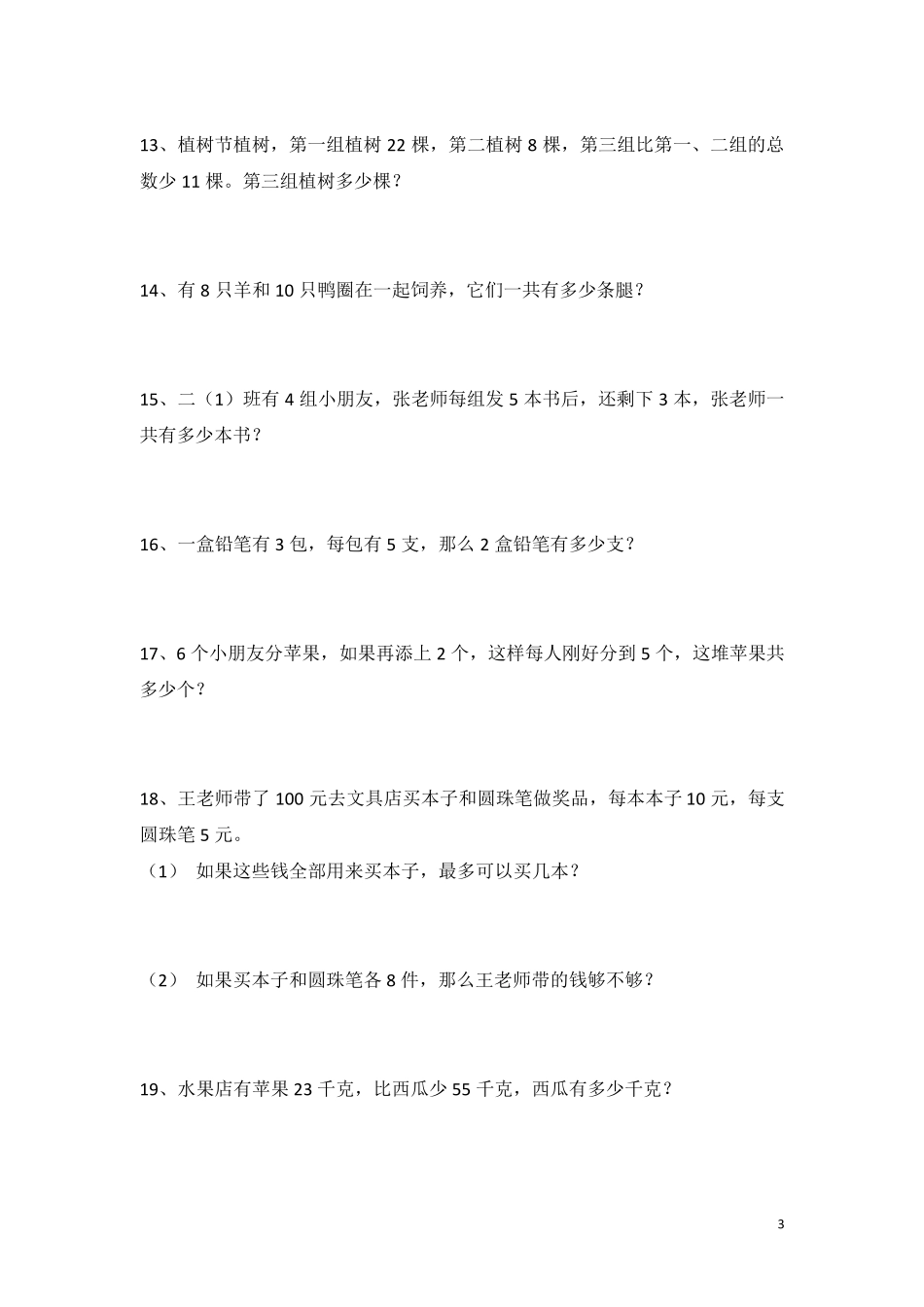 二年级应用题练习_第3页