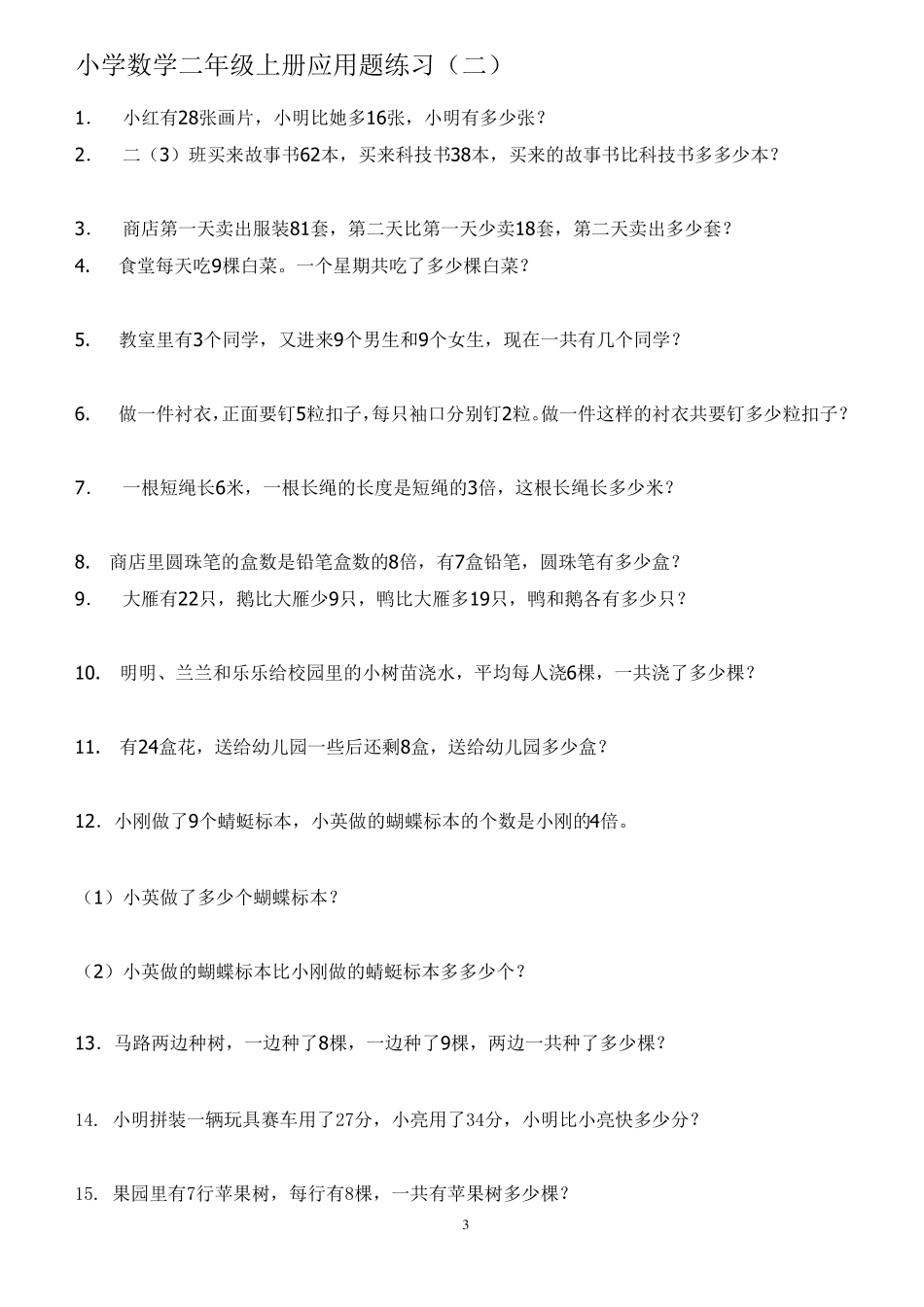 二年级应用题_第3页