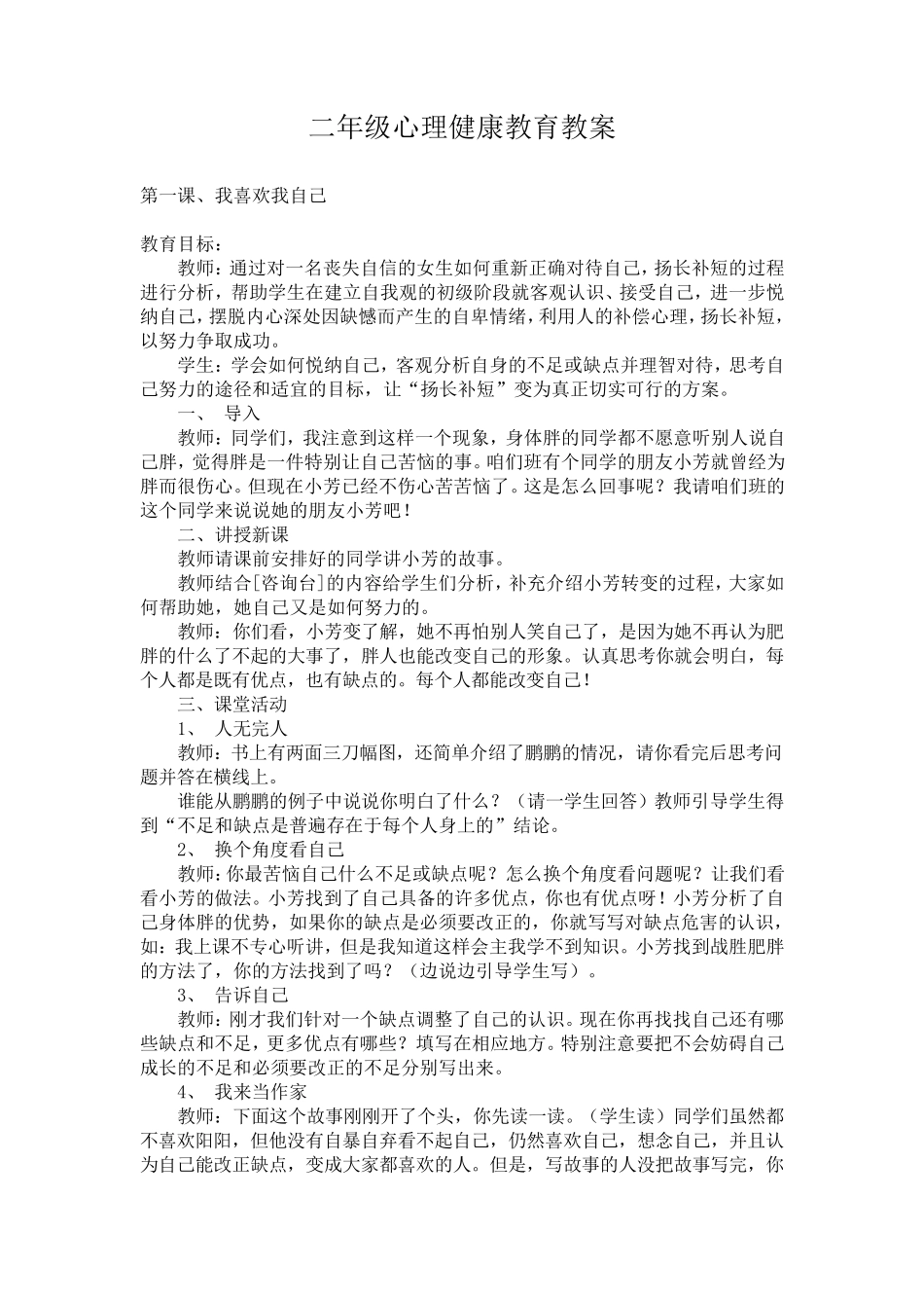 二年级心理健康教育教案_第1页