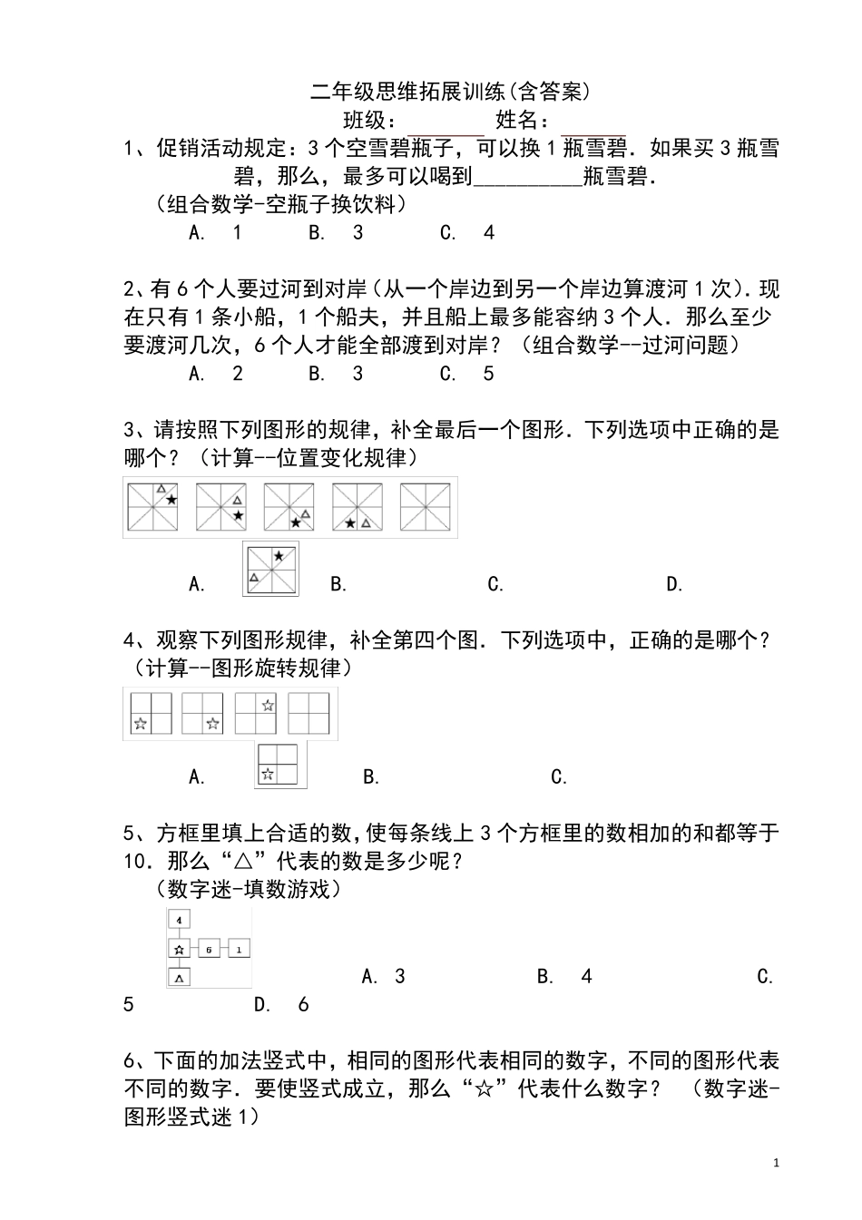 二年级思维拓展训练_第1页
