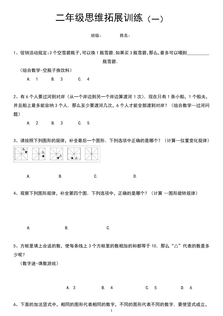 二年级思维拓展训练试题10套有答案_第1页