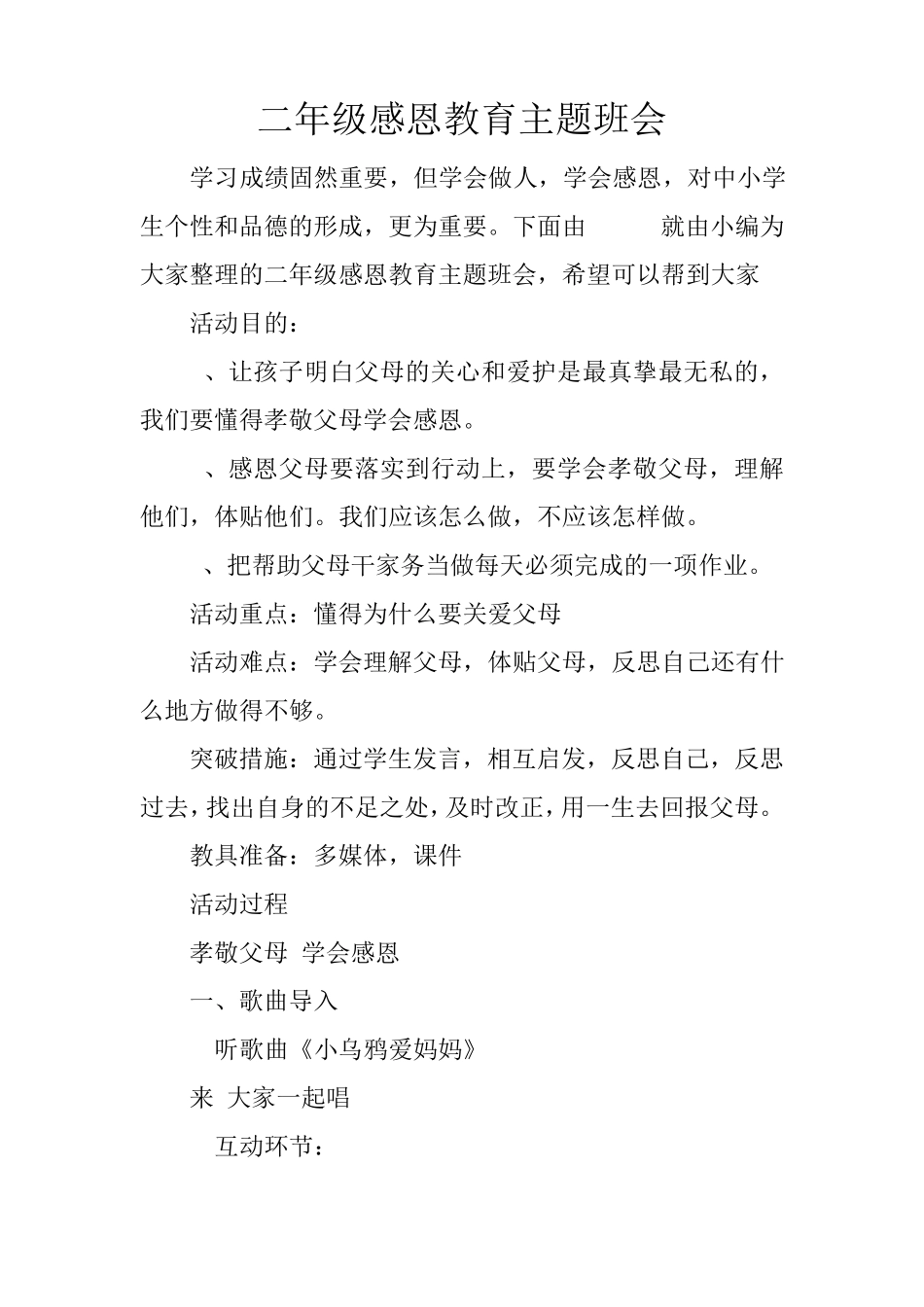 二年级感恩教育主题班会_第1页