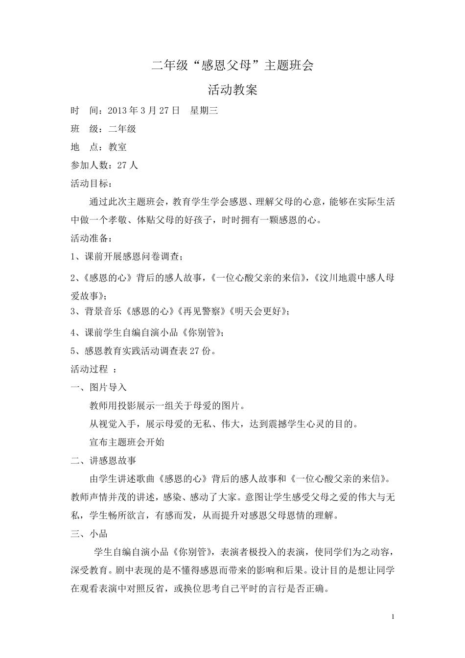 二年级感恩父母主题班会教案_第1页