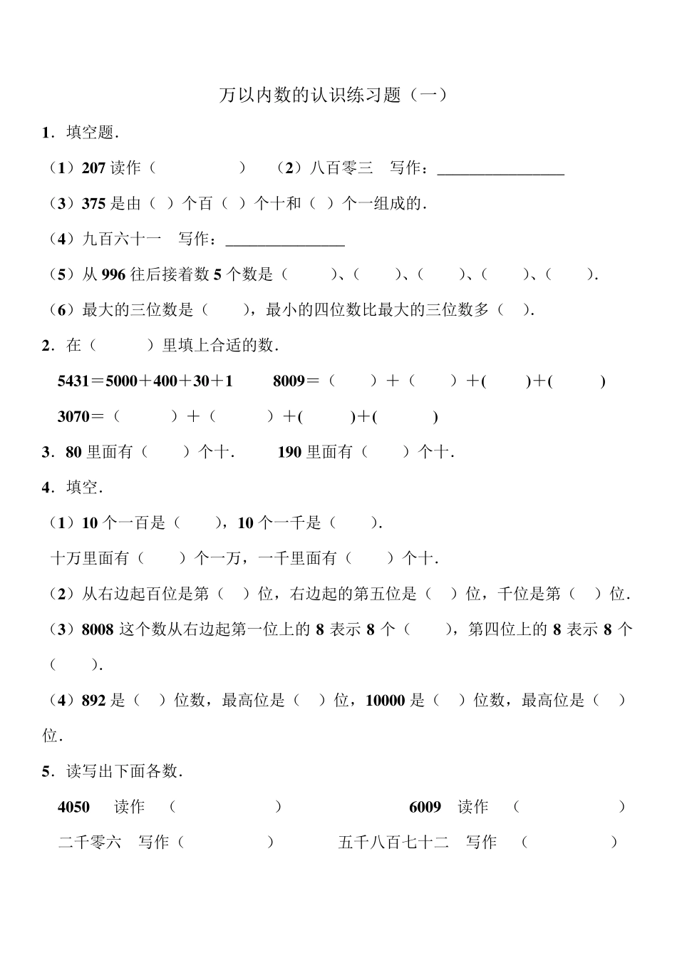 二年级数学10000以内数的认识练习题_第1页