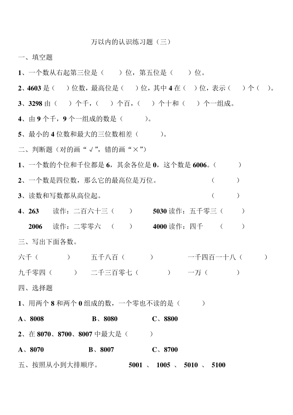 二年级数学10000以内数的认识练习题_第3页