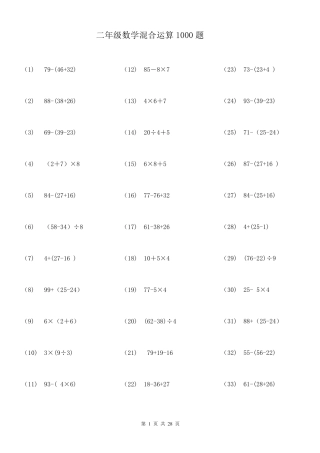二年级数学100以内带括号脱式混合运算1000题
