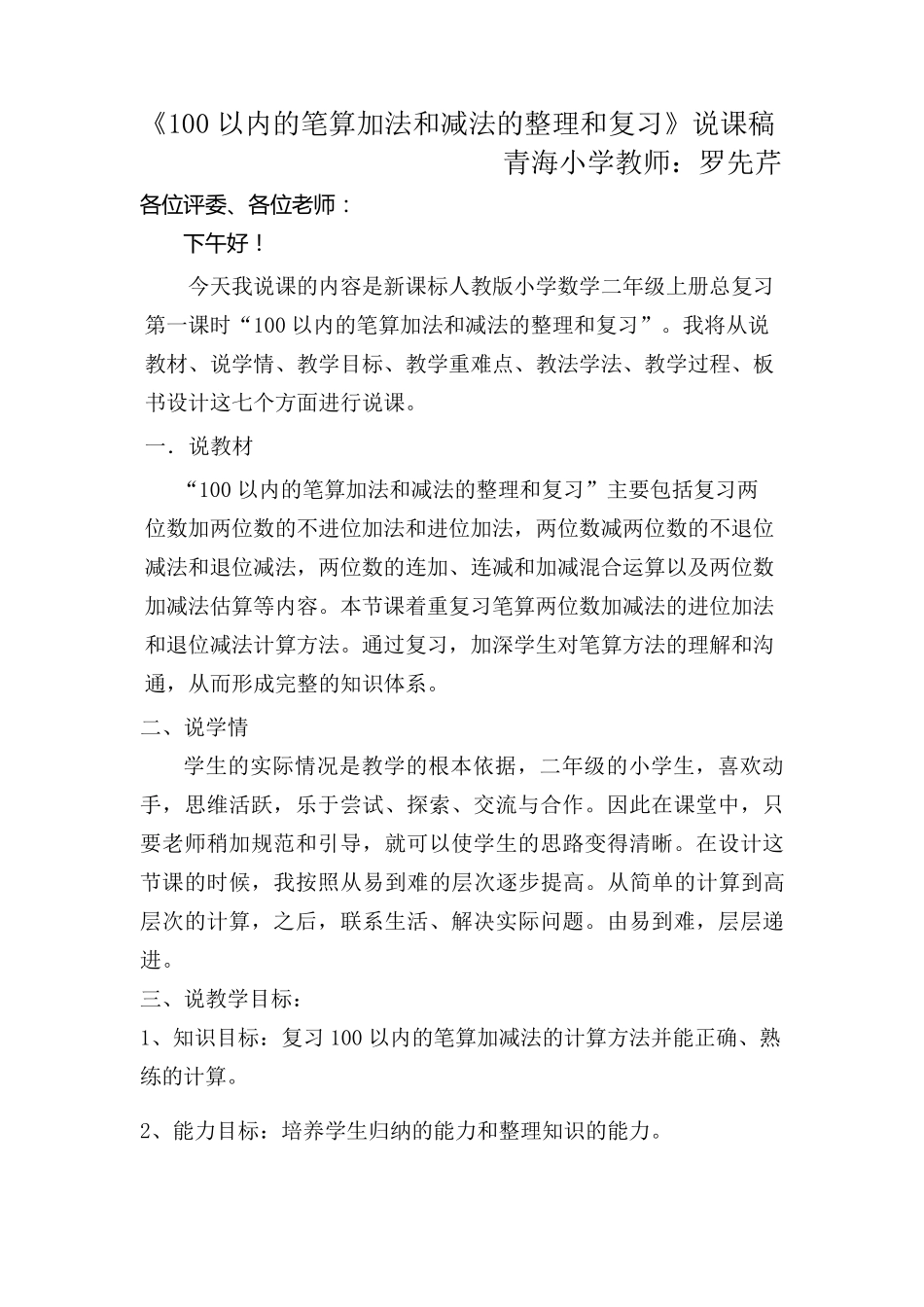 二年级数学《100以内加减法复习与整理》说课稿_第1页