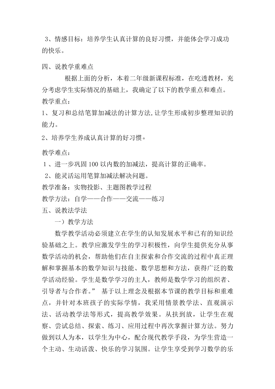 二年级数学《100以内加减法复习与整理》说课稿_第2页