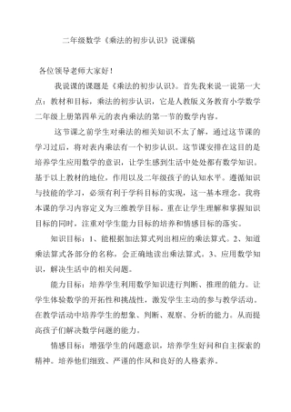 二年级数学《乘法的初步认识》说课稿