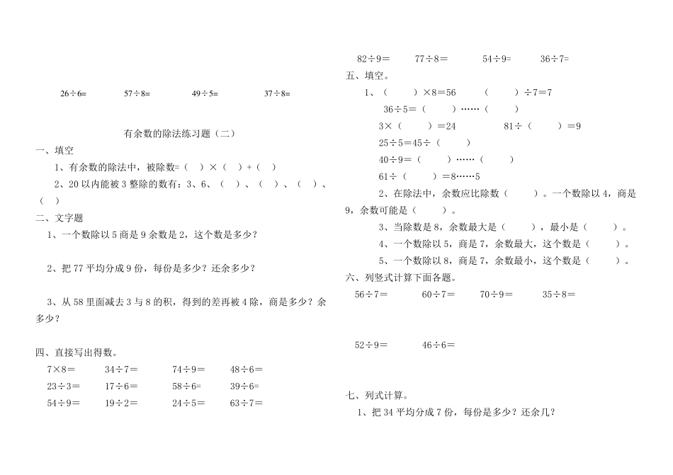 二年级数学《有余数的除法》专项练习题_第2页