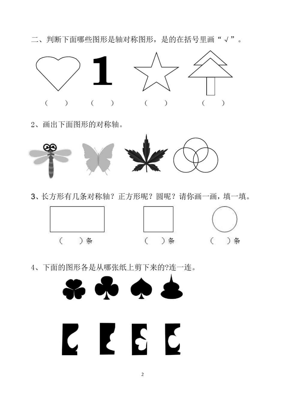 二年级数学上册__轴对称图形练习(比较齐全)_第2页