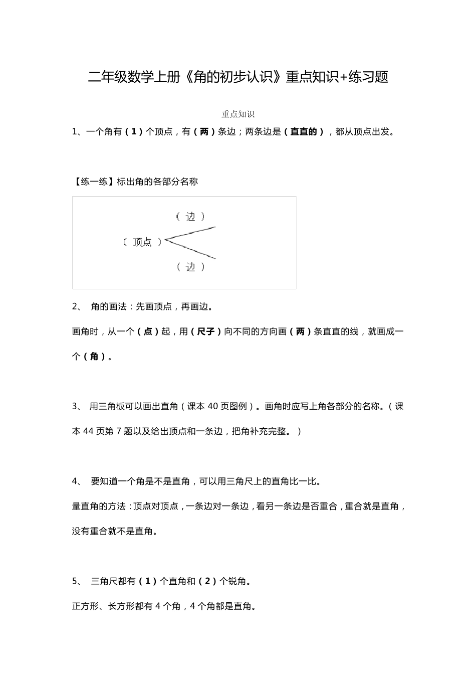 二年级数学上册《角的初步认识》重点知识+练习题_第1页