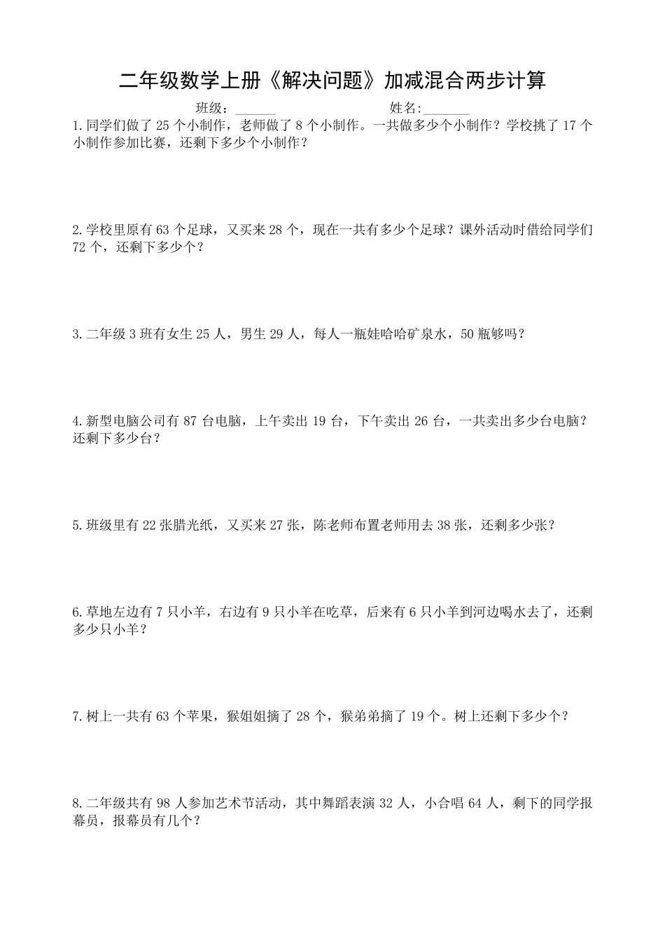 二年级数学上册《解决问题》加减混合两步计算(共100题)_第1页