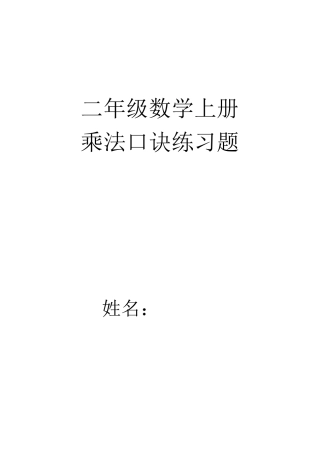 二年级数学上册乘法口诀练习题(精编版)