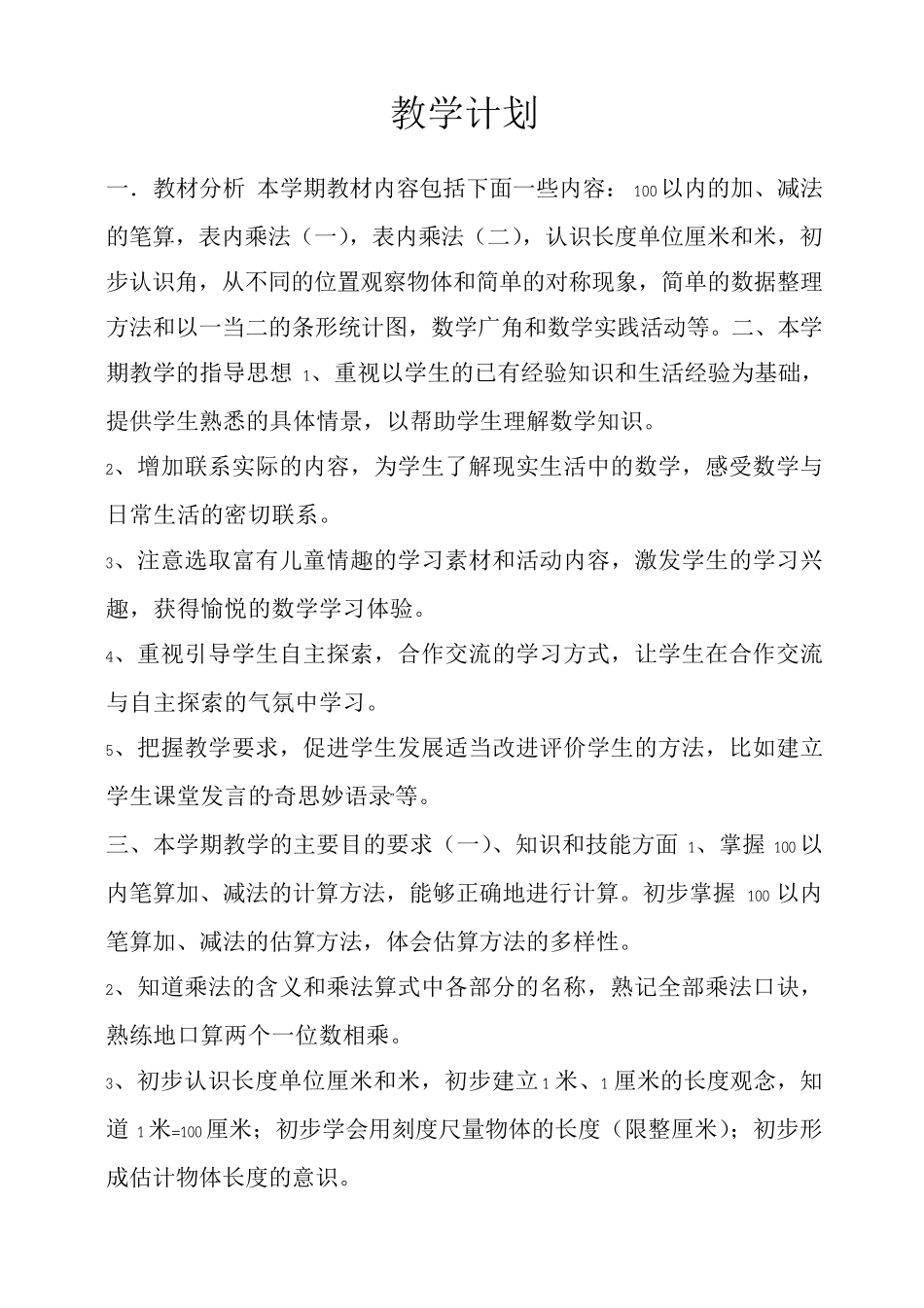 二年级数学上册全册教案_第1页