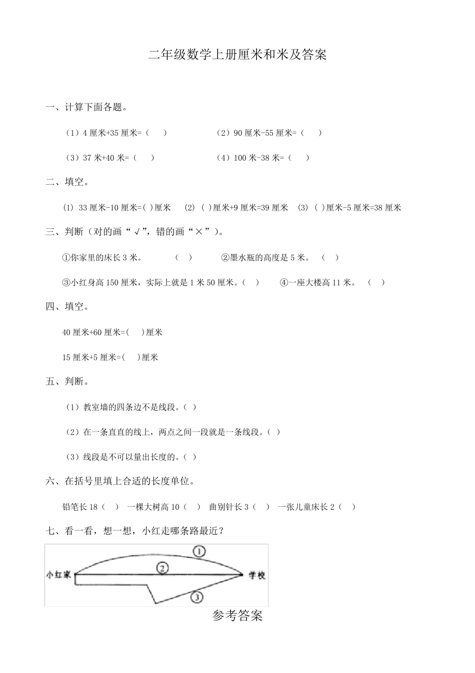 二年级数学上册厘米和米及答案_第1页