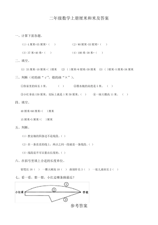 二年级数学上册厘米和米及答案