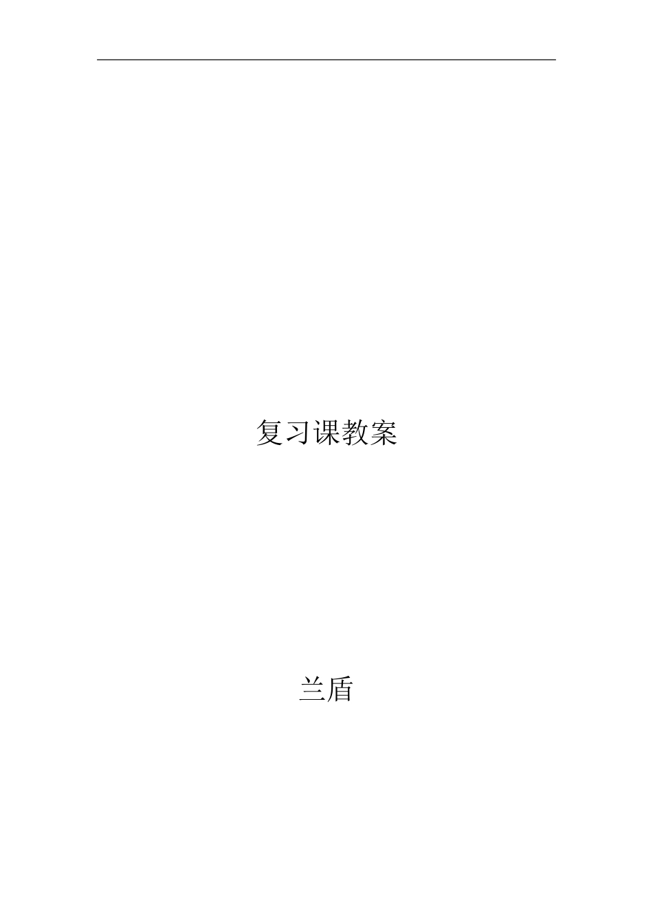 二年级数学上册复习课教案全册_第1页