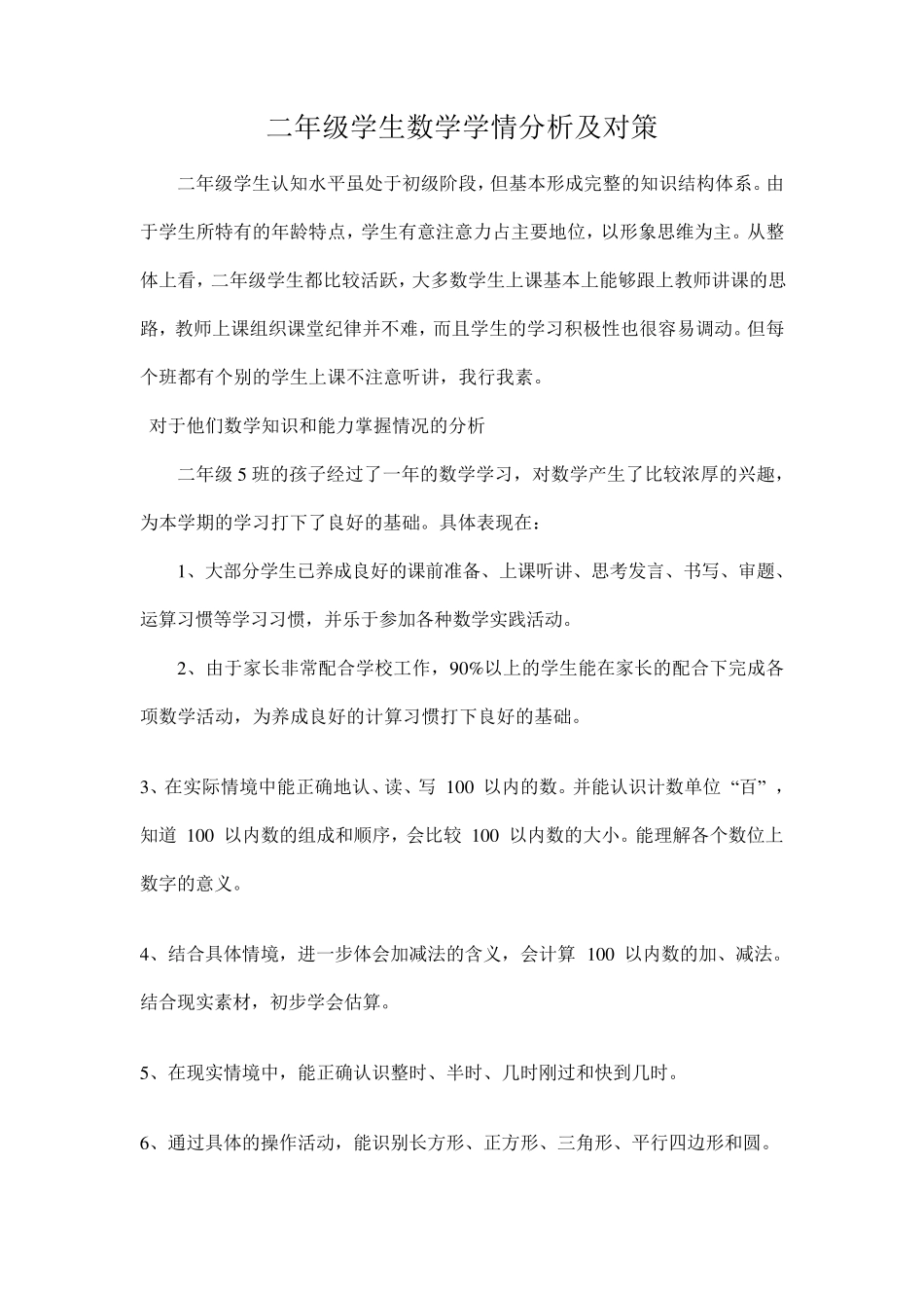 二年级数学上册学情分析_第1页