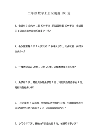二年级数学上册应用题100道