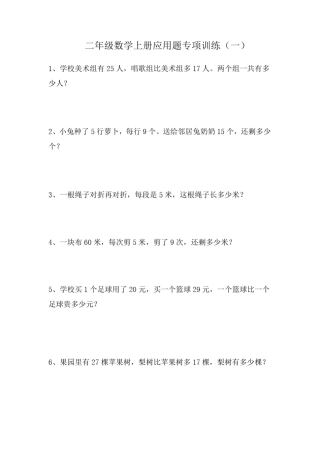 二年级数学上册应用题专项训练