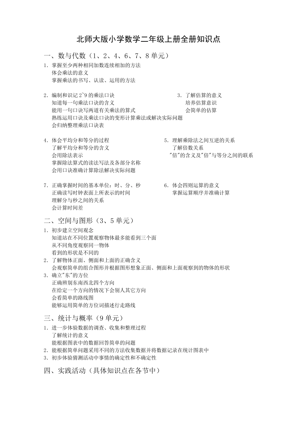 二年级数学上册知识点归纳(北师大版)_第1页