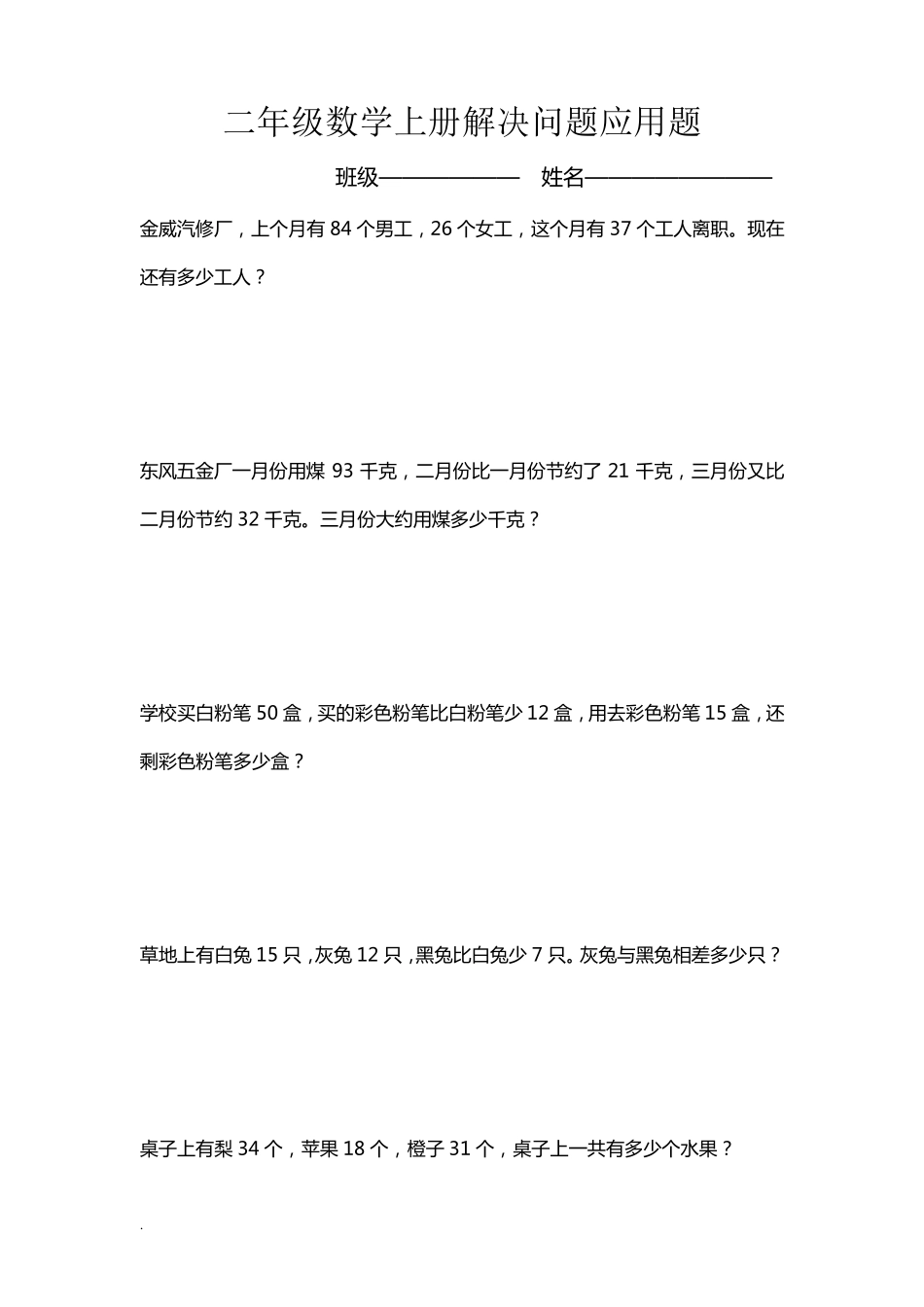 二年级数学上册解决问题应用题大全_第1页