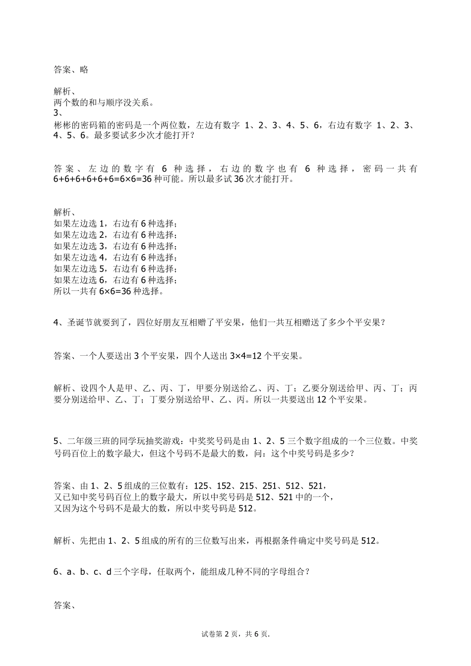 二年级数学上册试题数学广角搭配练习题及答案1人教新课标_第2页