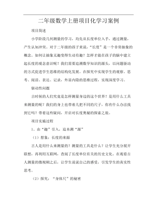 二年级数学上册项目化学习案例