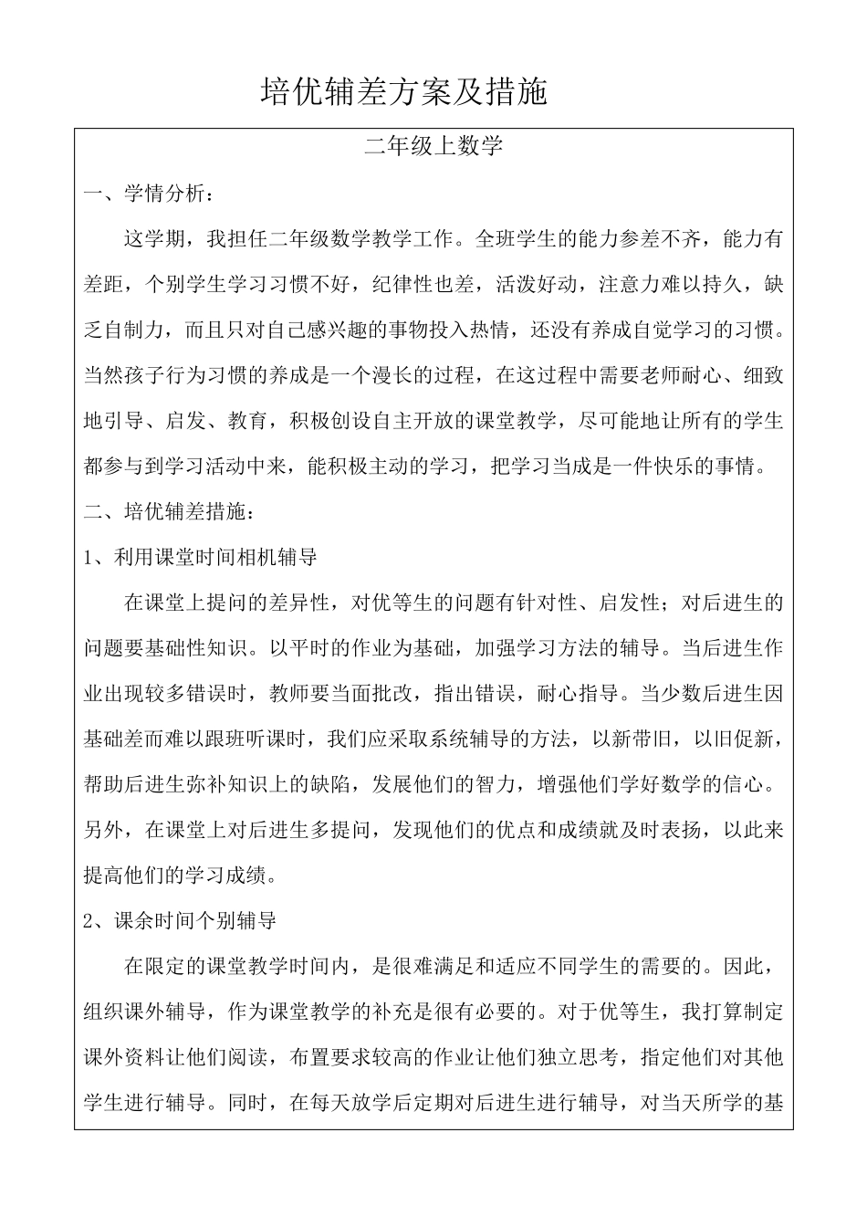 二年级数学上学期培优辅差记录表_第1页