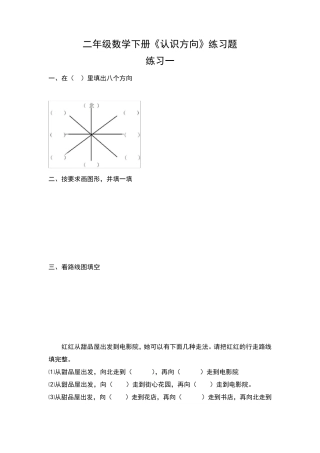 二年级数学下册《认识方向》练习题