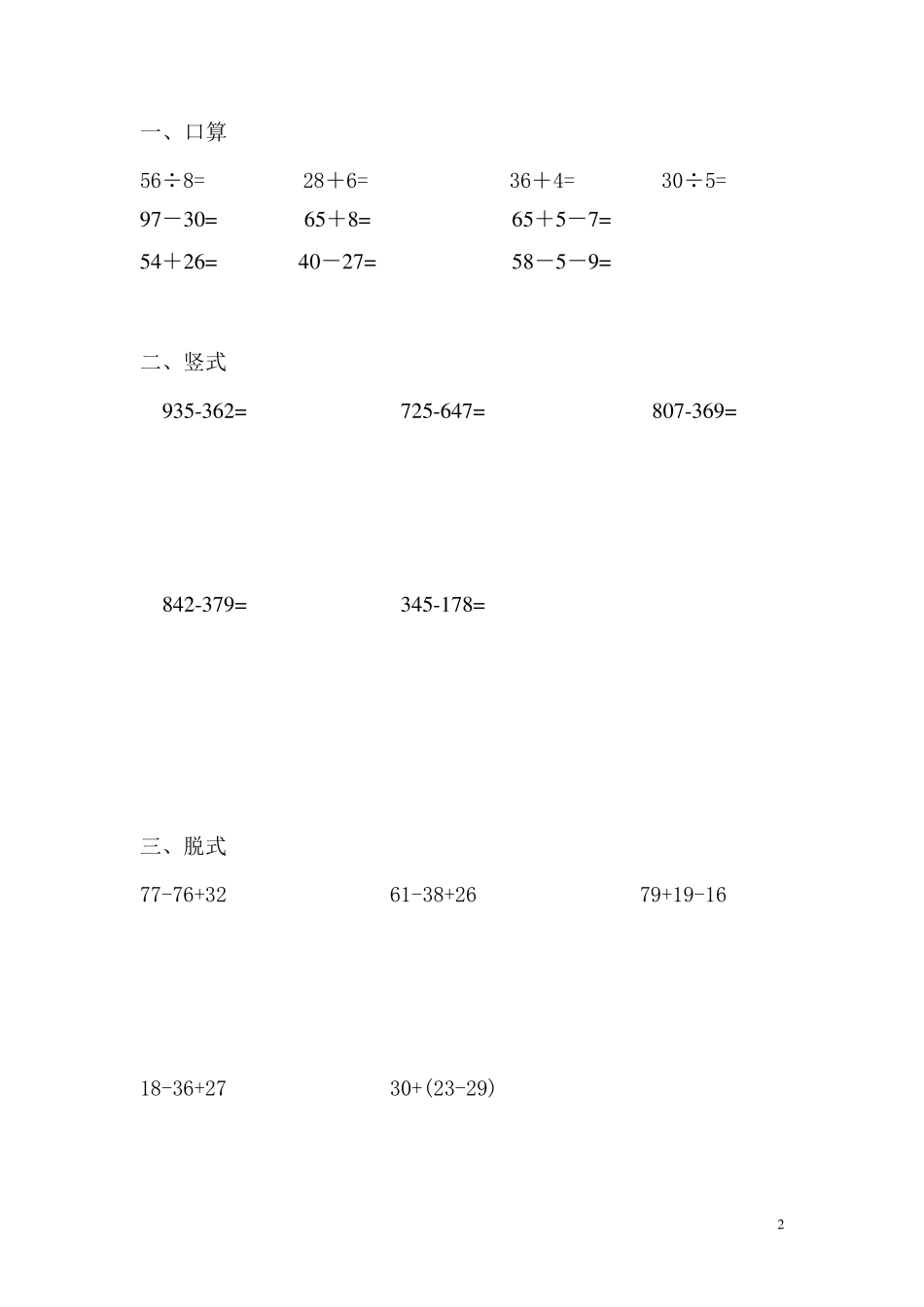 二年级数学下册口算、竖式、脱式题卡_第2页