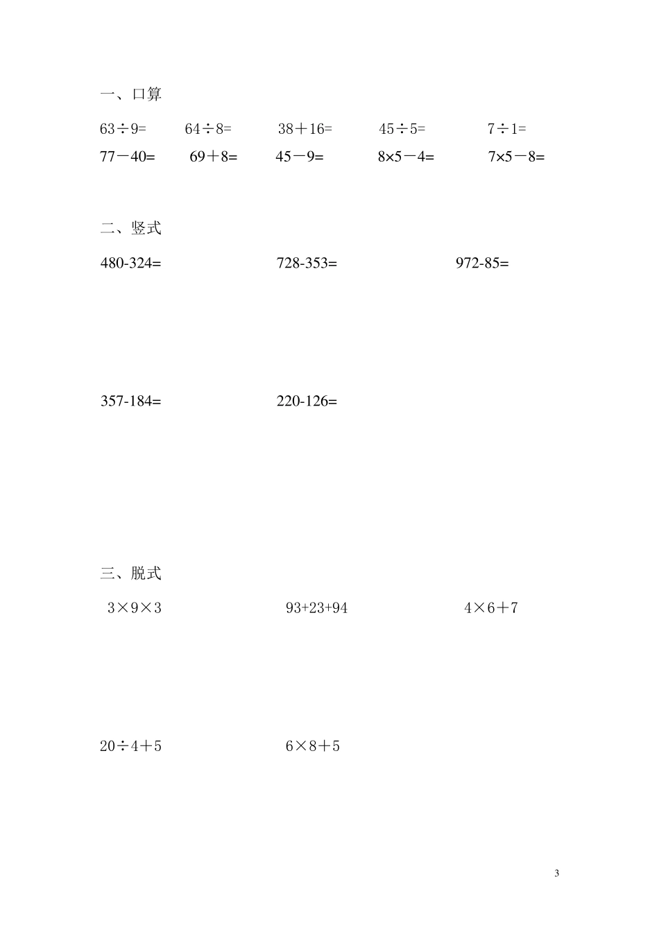 二年级数学下册口算、竖式、脱式题卡_第3页