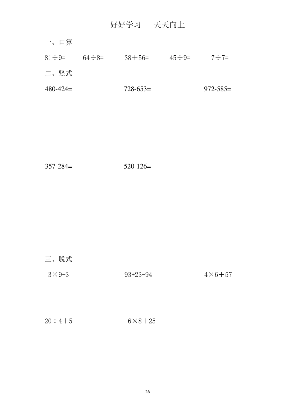 二年级数学下册口算、竖式、脱式题卡二年级下册口算拖式竖式解决问题_第3页
