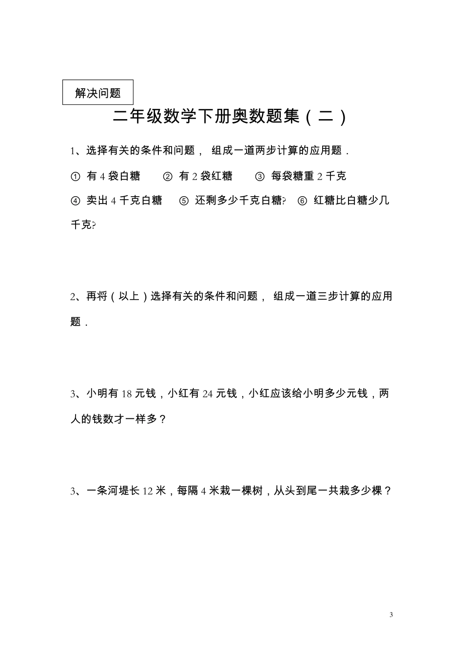 二年级数学下册奥数题集_第3页