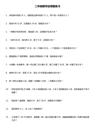 二年级数学下册应用题200题含答案专项强化练习